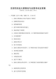 全國性創(chuàng)業(yè)大賽策劃與運營考試及答案