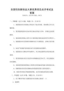 全國性創(chuàng)新創(chuàng)業(yè)大賽優(yōu)秀項目點評考試及答案
