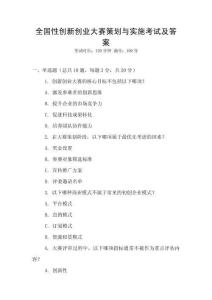 全國性創(chuàng)新創(chuàng)業(yè)大賽策劃與實施考試及答案