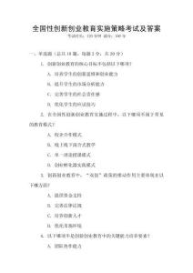 全國(guó)性創(chuàng)新創(chuàng)業(yè)教育實(shí)施策略考試及答案