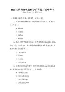 全國性消費者權(quán)益保護(hù)教育普及活動考試