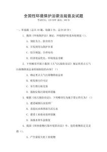 全國性環境保護法律法規普及試題
