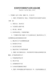 全國性環境保護法律法規試題