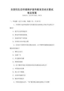 全國(guó)性生態(tài)環(huán)境保護(hù)宣傳教育活動(dòng)方案試卷及答案
