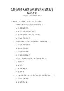 全國性科普教育活動規劃與實施方案及考試及答案