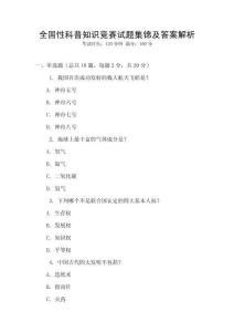 全國性科普知識競賽試題集錦及答案解析