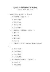 全國性科普讀物閱讀理解試題