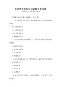 全國性老年服務與管理專業考試