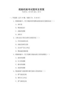 船舶機(jī)艙考試題庫(kù)及答案