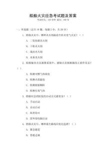 船舶火災應急考試題及答案