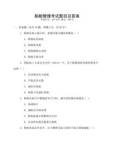 船舶管理考試題目及答案