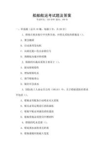 船舶航運考試題及答案