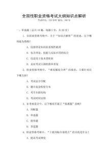全國性職業資格考試大綱知識點解析