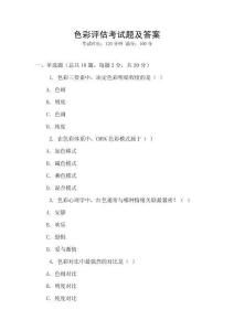 色彩評估考試題及答案