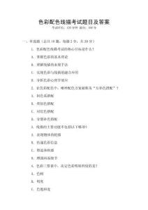 色彩配色線描考試題目及答案