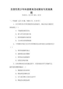 全國性青少年科普教育活動策劃與實施真題
