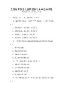 全國(guó)教育信息化發(fā)展現(xiàn)狀與未來(lái)趨勢(shì)試題