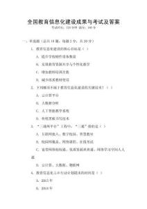 全國(guó)教育信息化建設(shè)成果與考試及答案