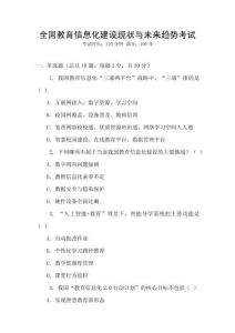 全國教育信息化建設(shè)現(xiàn)狀與未來趨勢考試
