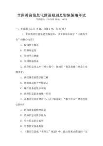 全國(guó)教育信息化建設(shè)規(guī)劃及實(shí)施策略考試