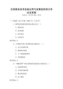 全國(guó)教育技術(shù)裝備應(yīng)用與發(fā)展趨勢(shì)探討考試及答案