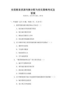 全國教育資源均衡分配與優化策略考試及答案