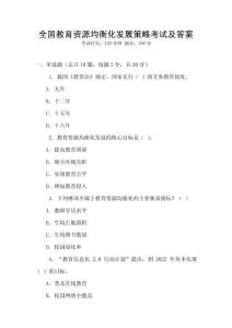 全國教育資源均衡化發展策略考試及答案