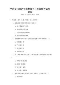 全國文化旅游資源整合與開發策略考試及答案