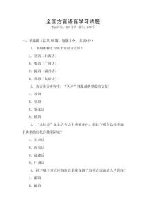 全國方言語音學習試題