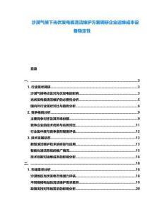 沙漠氣候下光伏發電板清潔維護方案調研企業運維成本設備穩定性