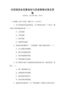 全國旅游業發展規劃與實施策略試卷及答案