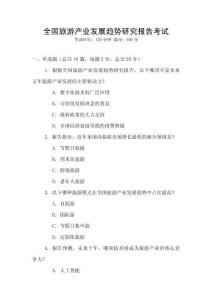 全國旅游產業發展趨勢研究報告考試