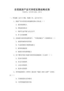 全國旅游產業可持續發展戰略試卷
