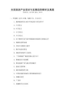 全國旅游產業現狀與發展趨勢解析及真題