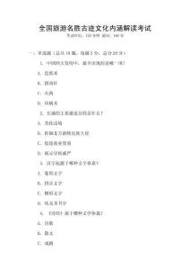 全國旅游名勝古跡文化內涵解讀考試