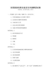 全國旅游名勝古跡文化內涵解讀試卷