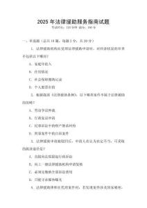 2025年法律援助服務(wù)指南試題