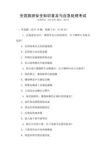 全國旅游安全知識普及與應急處理考試