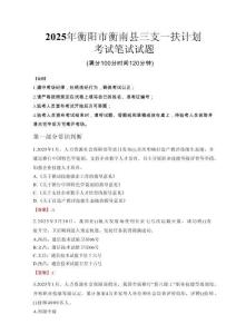 衡陽市衡南縣三支一扶考試真題2025