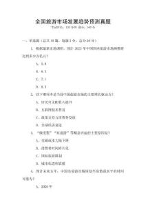 全國旅游市場發展趨勢預測真題