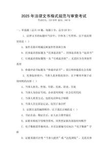 2025年法律文書格式規(guī)范與審查考試