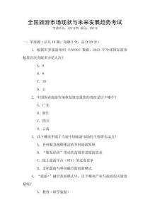 全國旅游市場現狀與未來發展趨勢考試