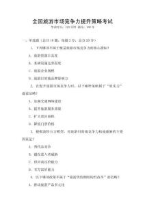 全國旅游市場競爭力提升策略考試