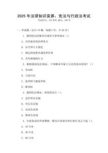 2025年法律知識(shí)競(jìng)賽：憲法與行政法考試