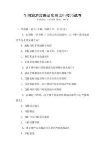 全國旅游攻略及實用出行技巧試卷