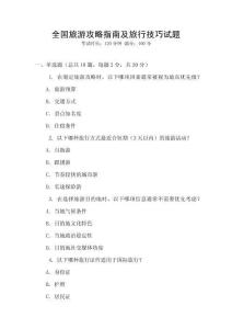 全國旅游攻略指南及旅行技巧試題