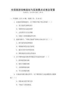 全國旅游攻略規劃與實施要點試卷及答案