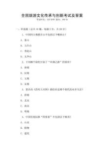 全國旅游文化傳承與創新考試及答案