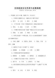 全國旅游文化傳承與發展真題