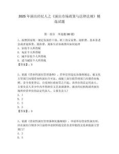 2025年演出經紀人之《演出市場政策與法律法規》精選試題附答案詳解（奪分金卷）